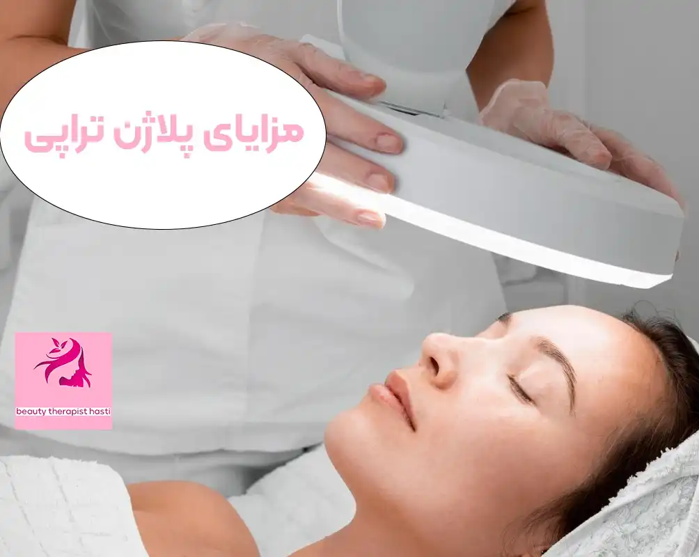 مزایای پلاژن تراپی