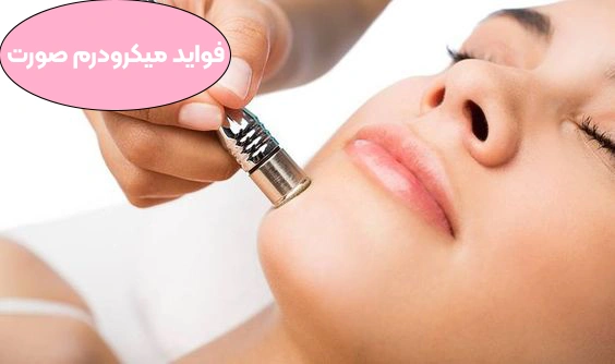 فواید میکرودرم صورت