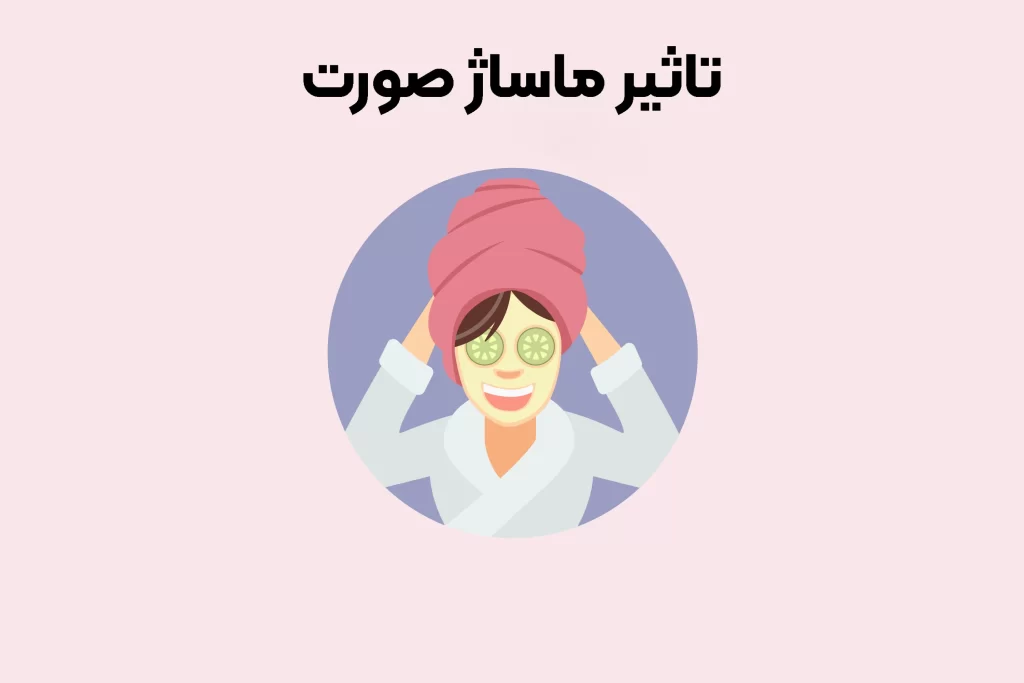 تاثیر ماساژ صورت