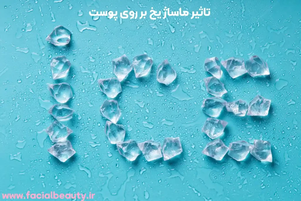 تاثیر ماساژ یخ بر روی پوست 