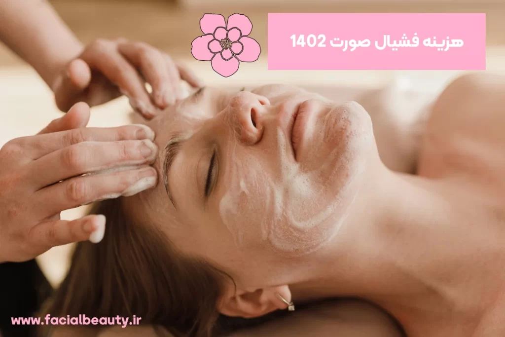 هزینه فشیال صورت