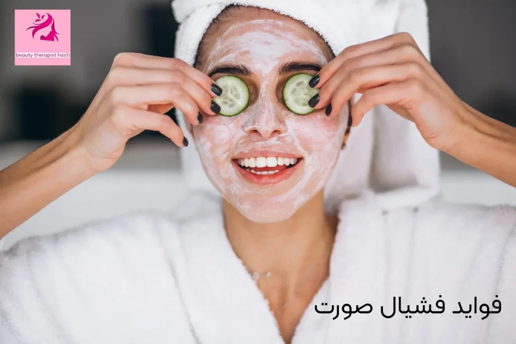 فواید فشیال صورت